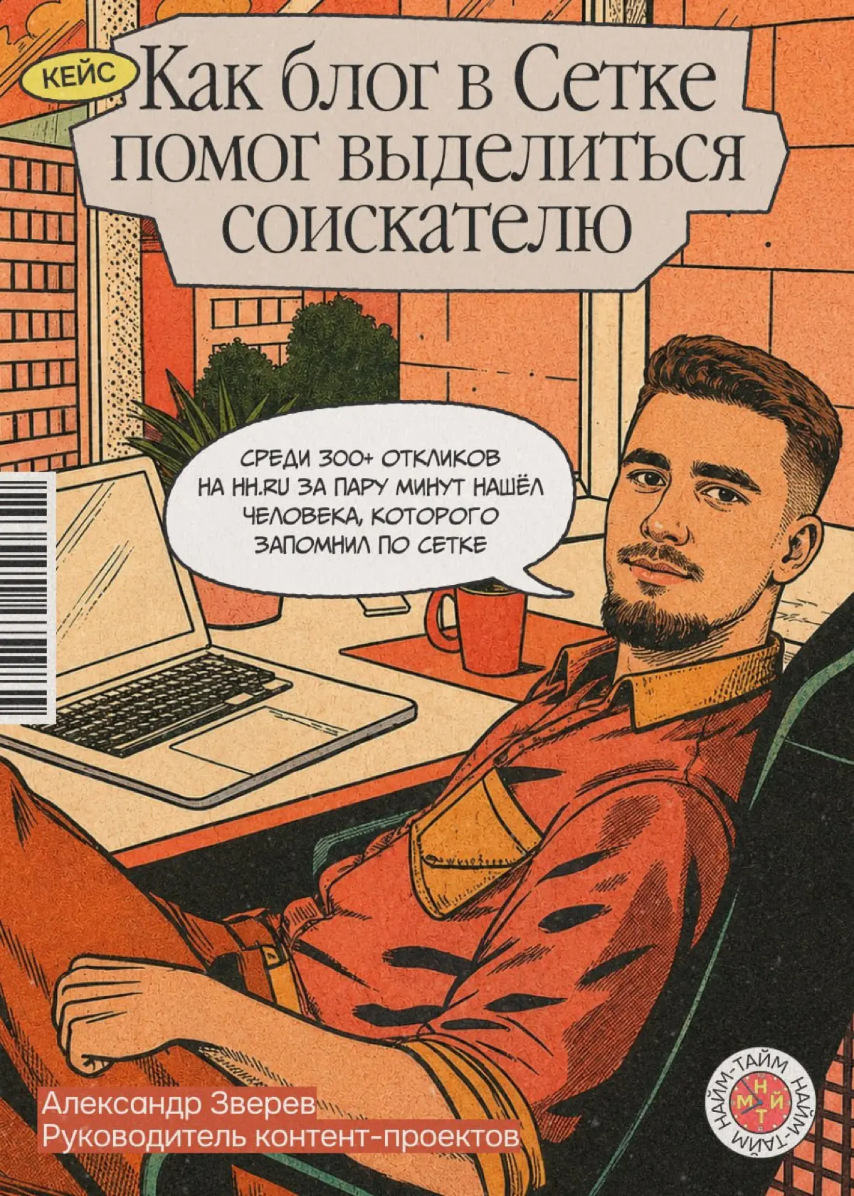 Эта история достойна комикса | Сетка — социальная сеть от hh.ru