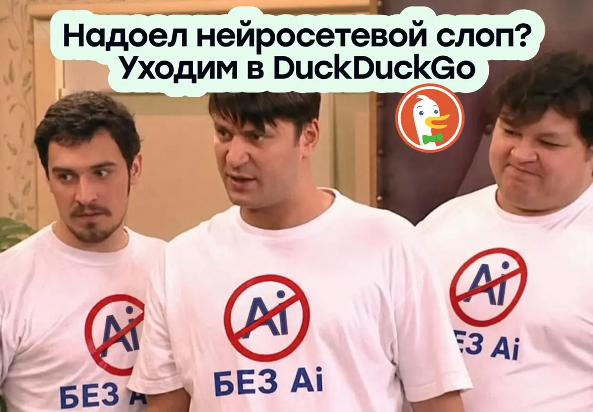 Надоел нейросетевой слоп? Я скажу одно слово: DuckDuckGo 🦆 | Сетка — социальная сеть от hh.ru