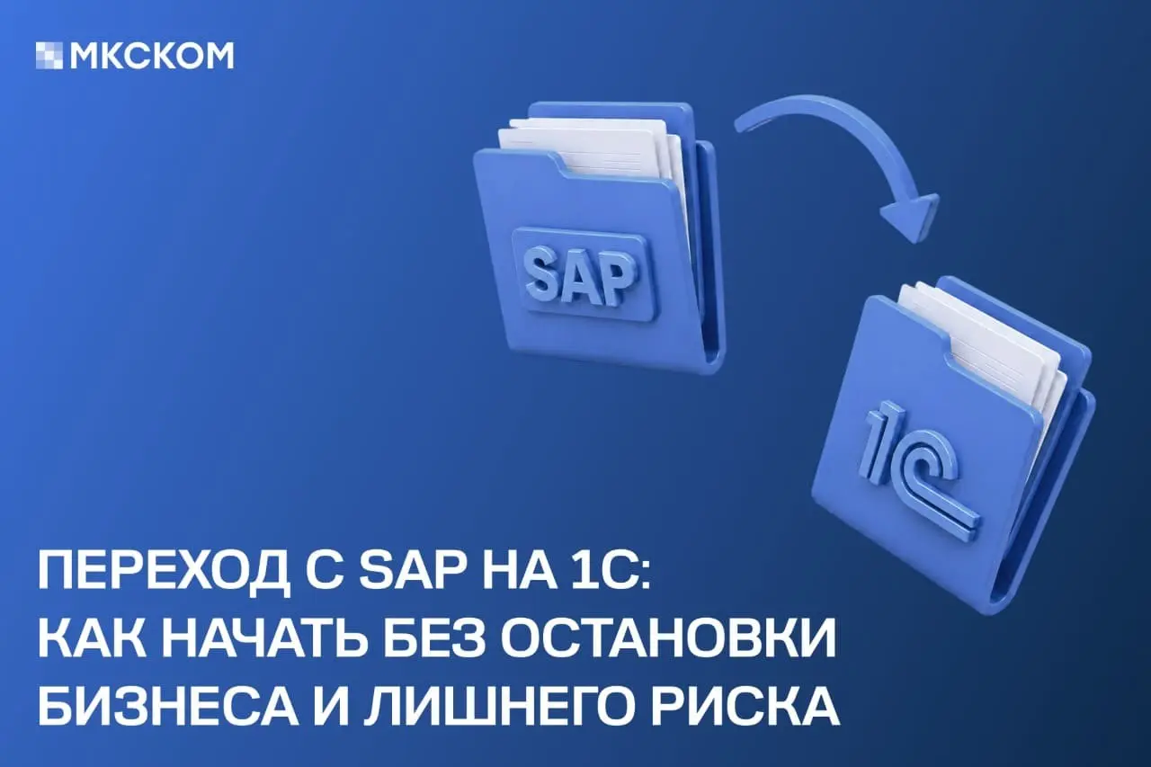 Переход с SAP на 1С: как начать без остановки бизнеса | Сетка — социальная сеть от hh.ru