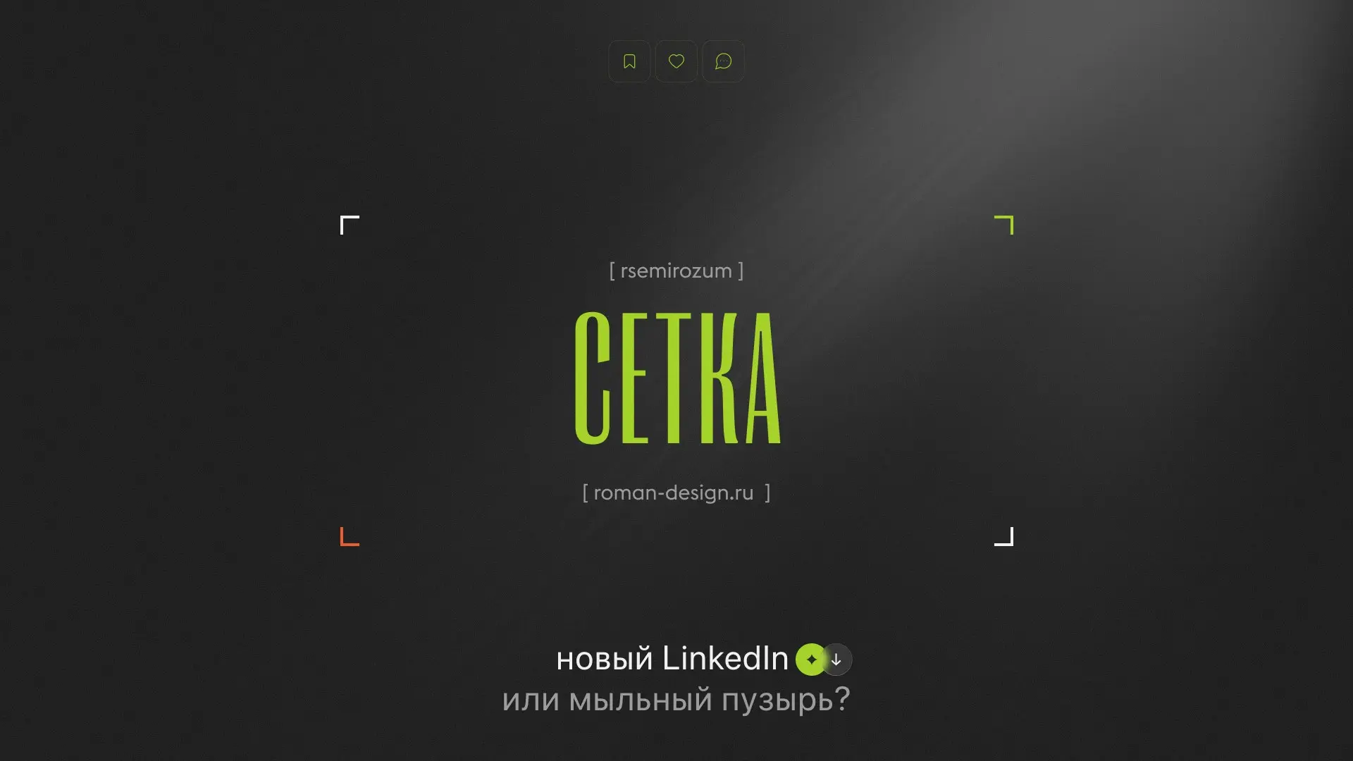 Сетка: новый LinkedIn или мыльный пузырь? | Сетка — социальная сеть от hh.ru
