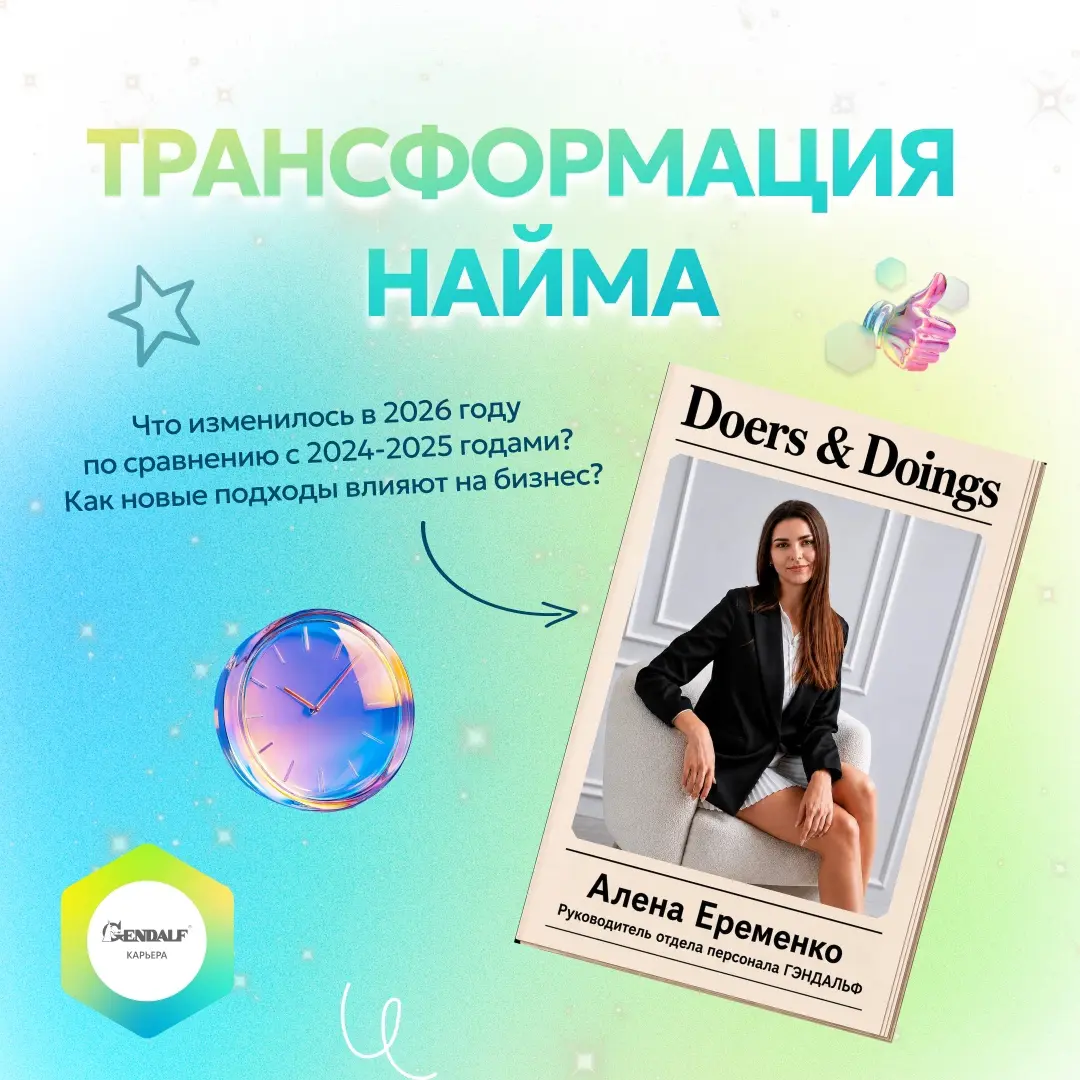 Наша статья в интернет-издании Doers&Doings 🎉
Алена Еременко рассказывает о ключевых изменениях на рынке труда в 2026 году | Сетка — социальная сеть от hh.ru