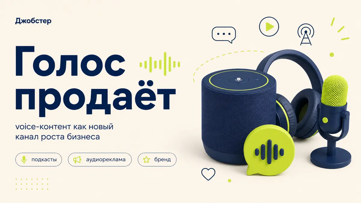 Голосовой маркетинг в 2026: как работают подкасты и аудио | Сетка — социальная сеть от hh.ru