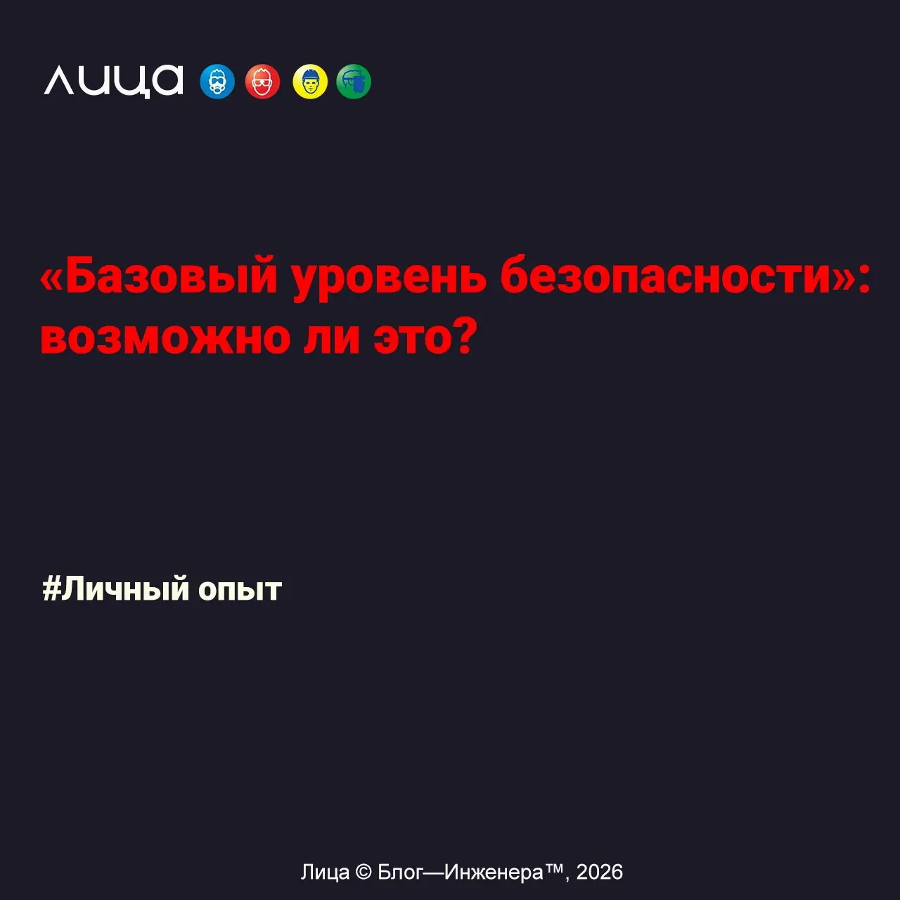 «Базовый уровень безопасности»: возможно ли это? ✅
«Мы внедряем регламенты, закупаем СИЗ, проводим обучение | Сетка — социальная сеть от hh.ru