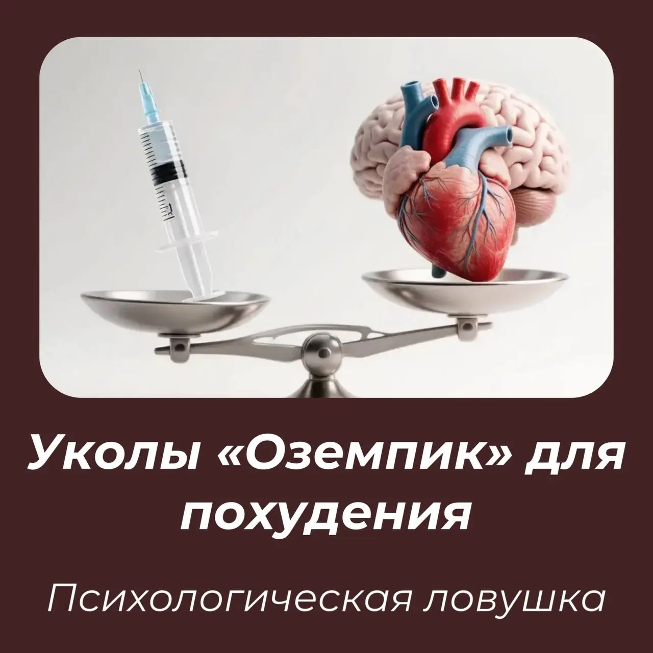 Оземпик: почему «волшебная таблетка» для похудения — это психологическая ловушка?
В погоне за быстрым результатом мы часто ищем легкий путь | Сетка — социальная сеть от hh.ru