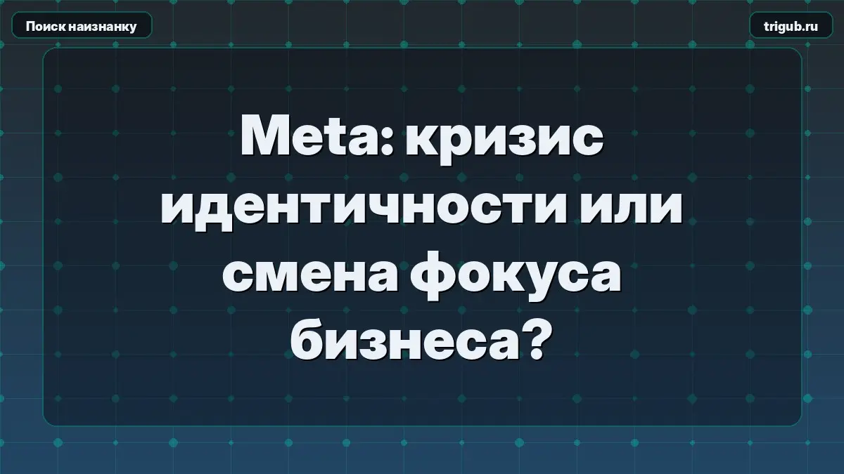 Meta: кризис идентичности или смена фокуса бизнеса?Ребрендин | Сетка — социальная сеть от hh.ru