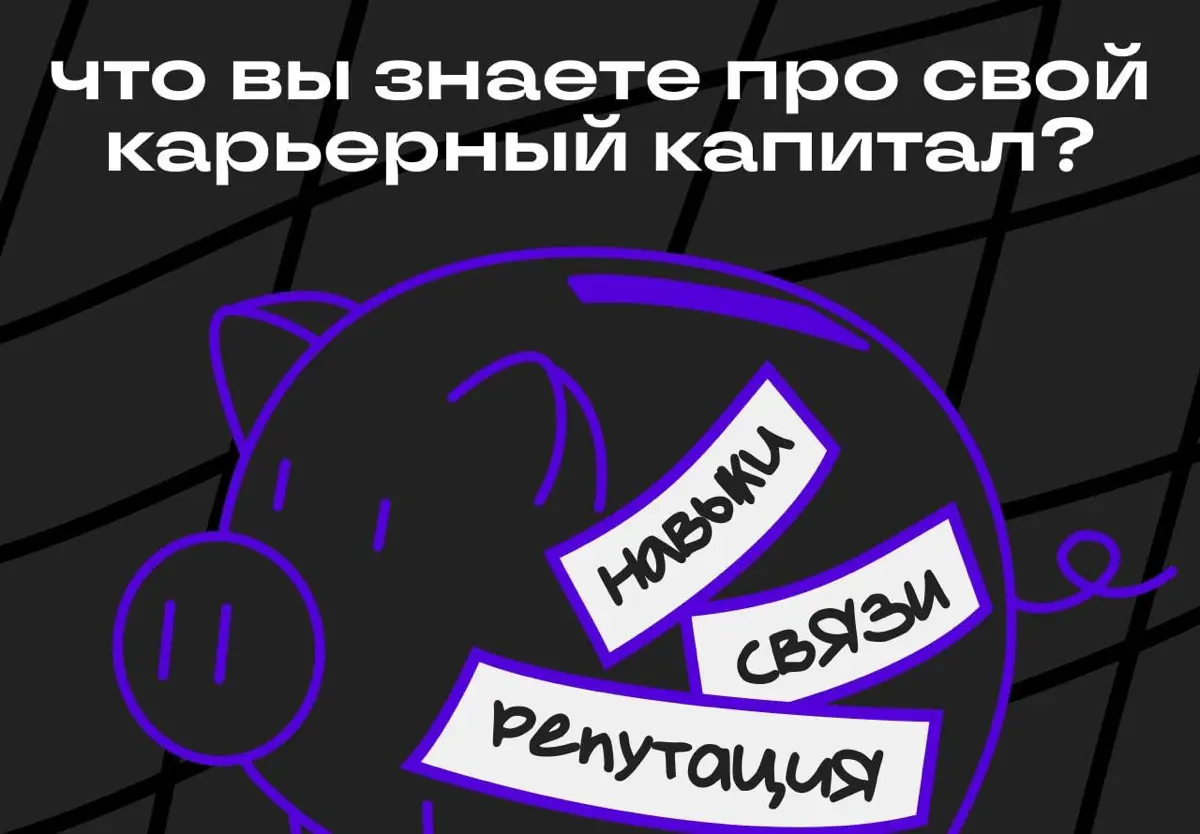 Что у вас останется, если завтра вы уйдёте с работы? | Сетка — социальная сеть от hh.ru