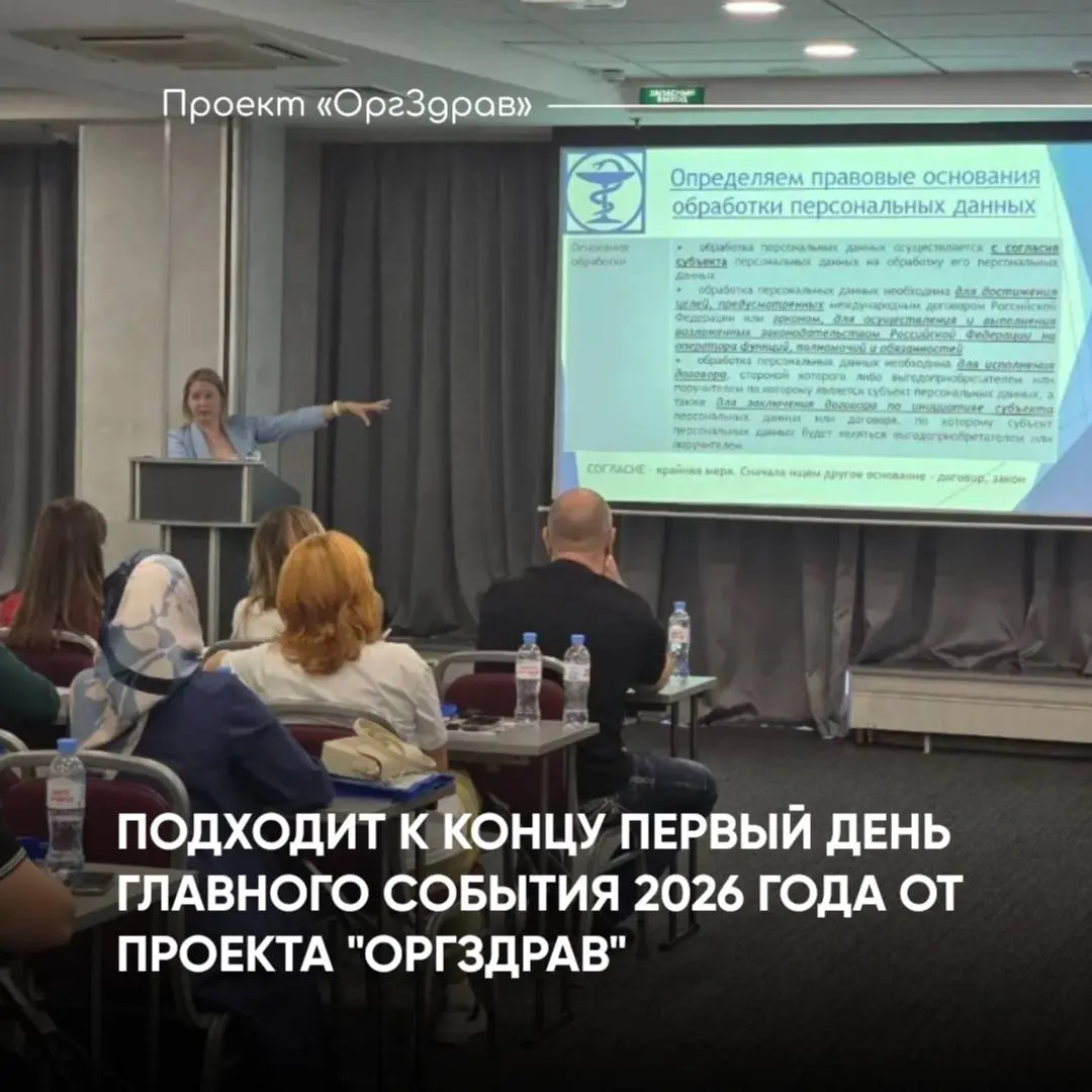 ПОДХОДИТ К КОНЦУ ПЕРВЫЙ ДЕНЬ ГЛАВНОГО СОБЫТИЯ 2026 ГОДА ОТ ПРОЕКТА "ОРГЗДРАВ"!
📚 Экспертный семинар-практикум
"ВНУТРЕННИЙ КОНТРОЛЬ КАЧЕСТВА 2 | Сетка — социальная сеть от hh.ru