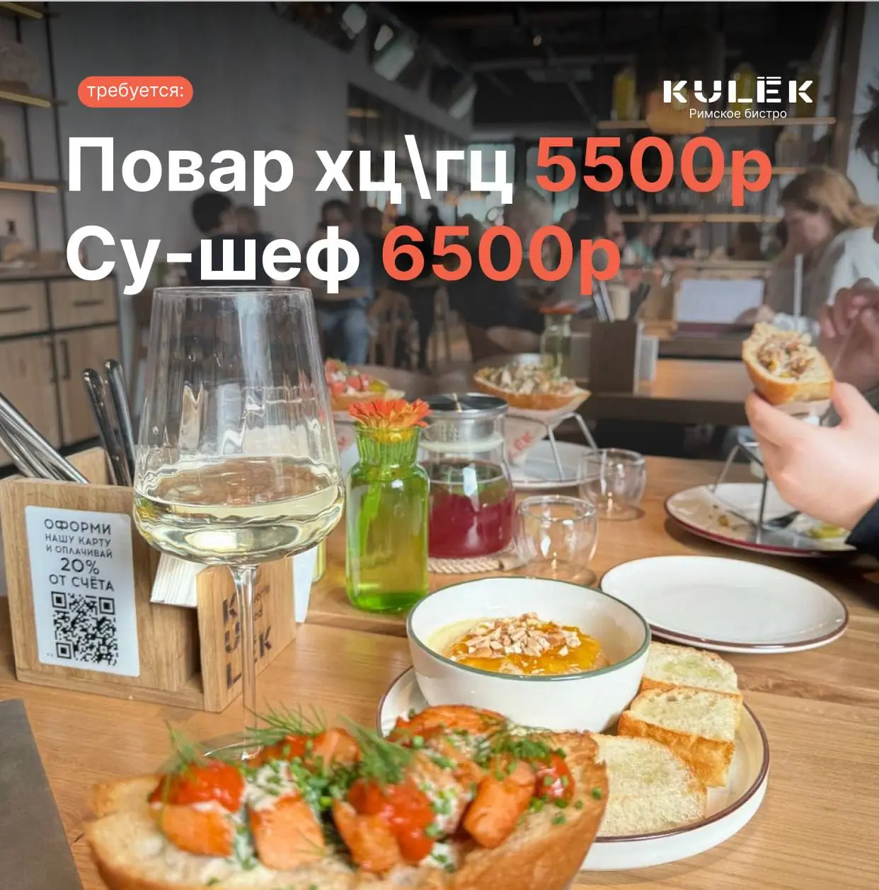 1️⃣ПОВАР - от 5500₽/смена2️⃣СУ-ШЕФ - от 6500₽/смена
Прямой работодатель
• Москва
• Рестораны/Кафе
• +79629409892
Полное описание вакансии размещено в Телеграм и Макс | Сетка — социальная сеть от hh.ru