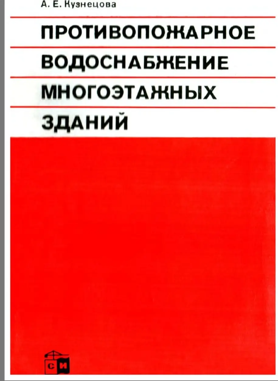 ✏️ Водоснабжение и канализация: 61Кузнецова А.Е. Противопожарное водоснабжение многоэтажных зданий
61Кузнецова А.Е. Противопожарное водоснабжение многоэтажных зданий | Сетка — социальная сеть от hh.ru