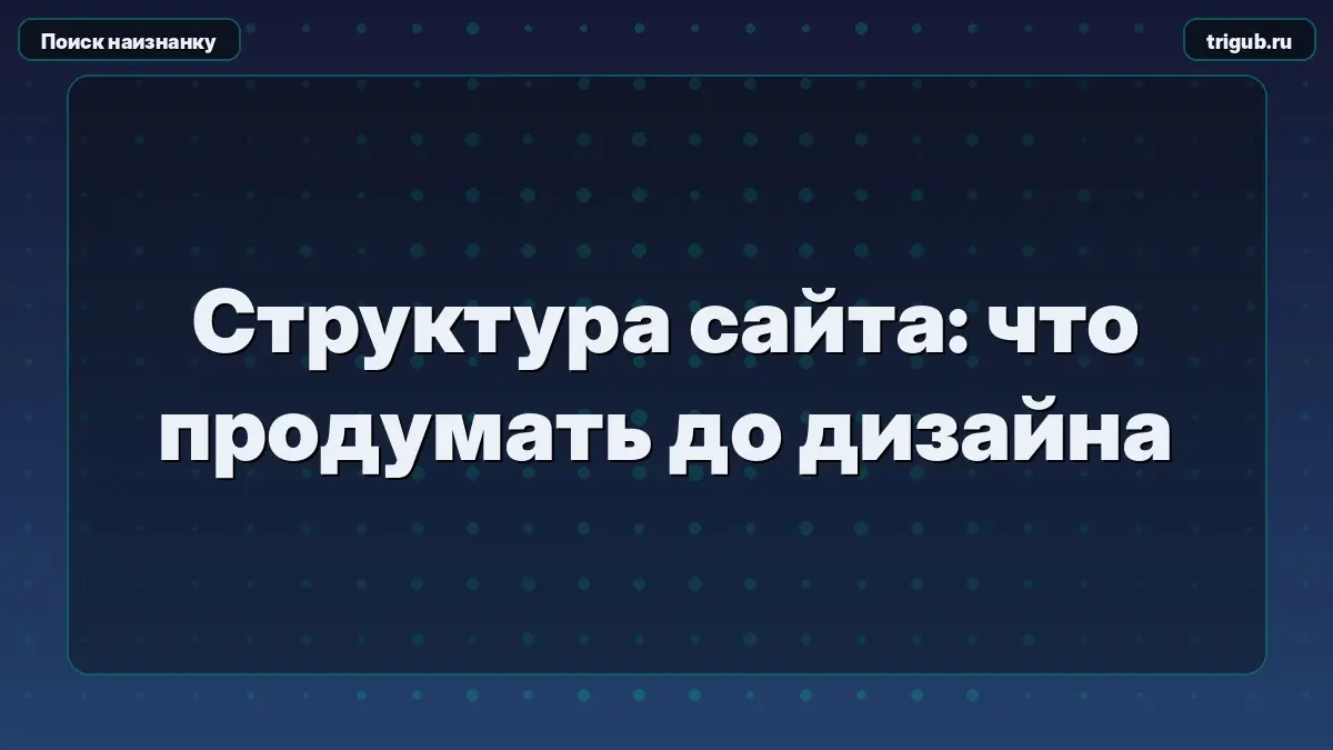 Структура сайта: что продумать до дизайна | Сетка — социальная сеть от hh.ru