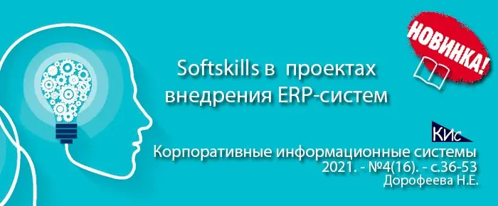 Soft skills в проектах внедрения КИС | Сетка — социальная сеть от hh.ru