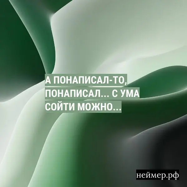 А понаписал-то, понаписал... С ума сойти можно... | Сетка — социальная сеть от hh.ru