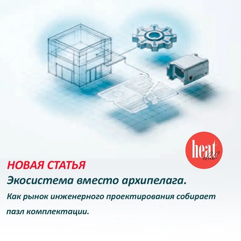 В журнале HeatClub вышла интересная статья:"Экосистема вместо архипелага. Как рынок инженерного проектирования собирает пазл комплектации" | Сетка — социальная сеть от hh.ru