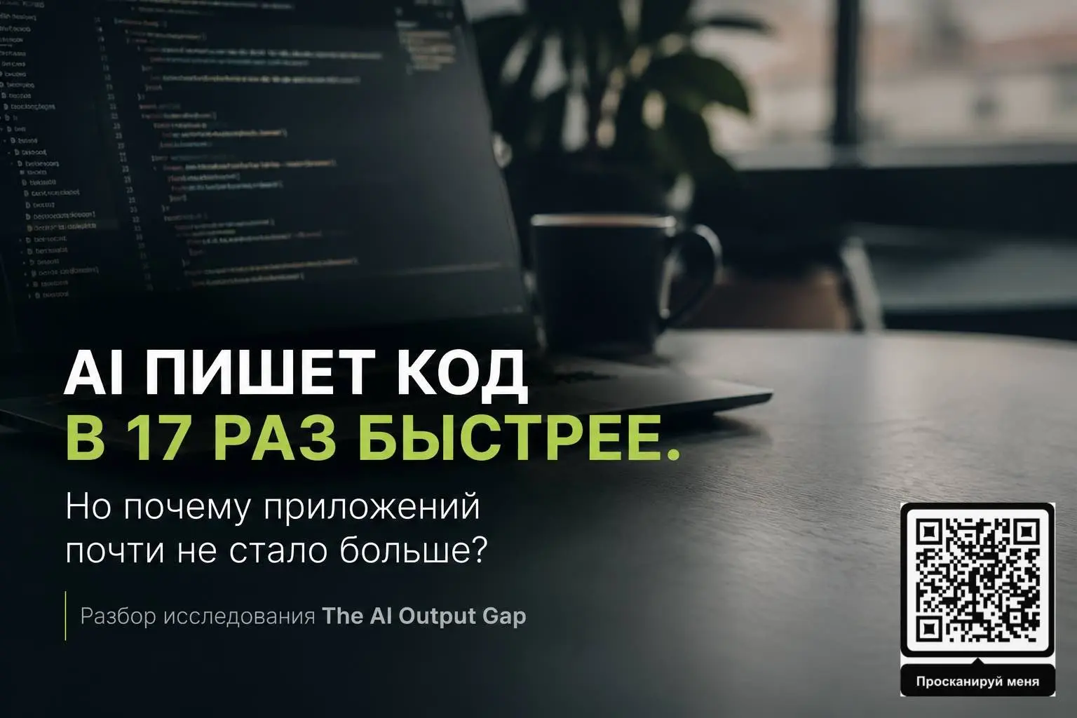 Вайб-кодинг не привел к увеличению хороших продуктов | Сетка — социальная сеть от hh.ru