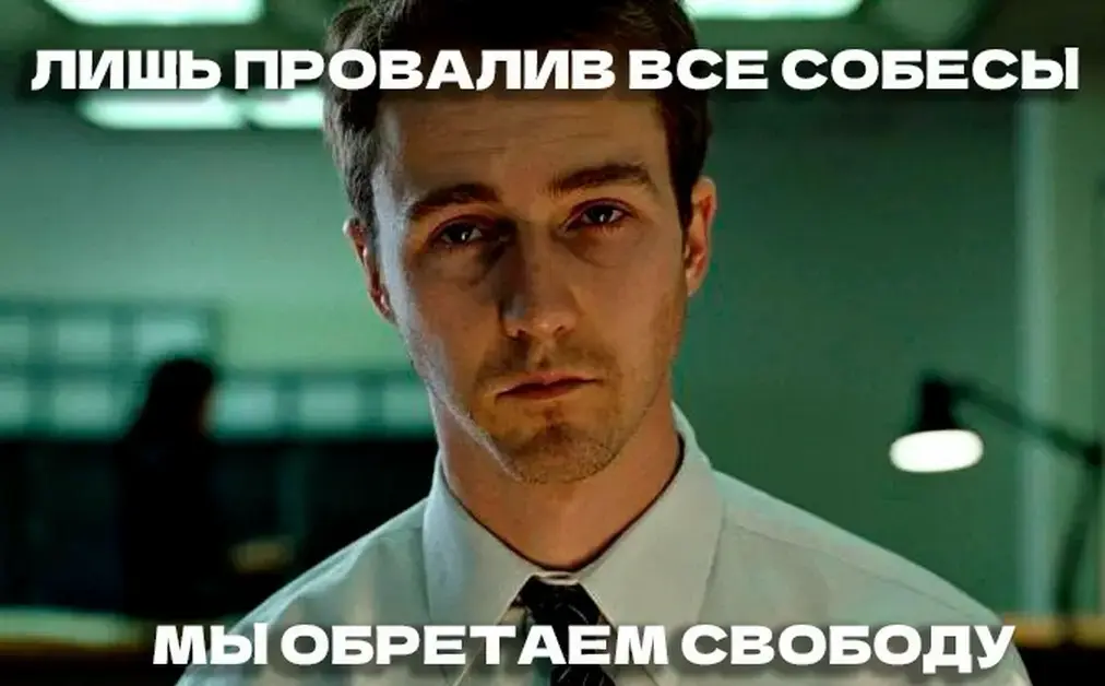 .,первое правило Бойцовского клуба) | Сетка — социальная сеть от hh.ru
