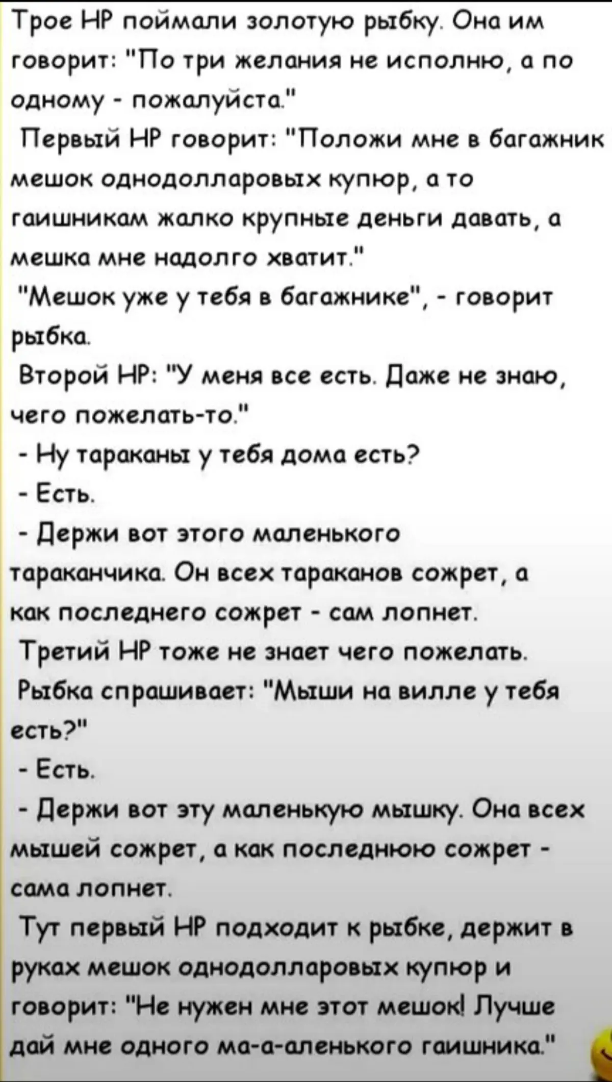 Долго не мог понять зачем HR-ам золотая рыбка. Только к концу анекдота понял что это про новых русских. | Сетка — социальная сеть от hh.ru