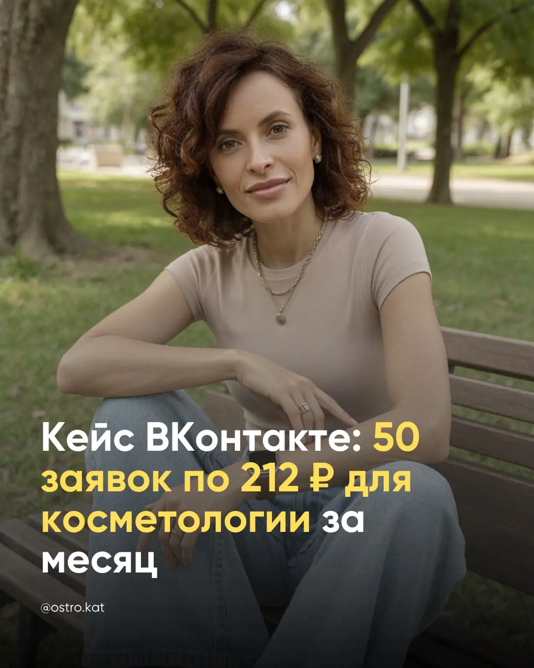 Кейс ВКонтакте: 50 заявок по 212 ₽ для косметологии за месяц | Сетка — социальная сеть от hh.ru