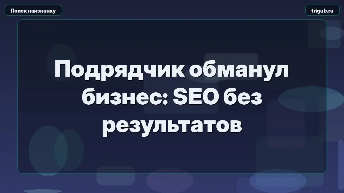 Подрядчик обманул бизнес: SEO без результатов | Сетка — социальная сеть от hh.ru