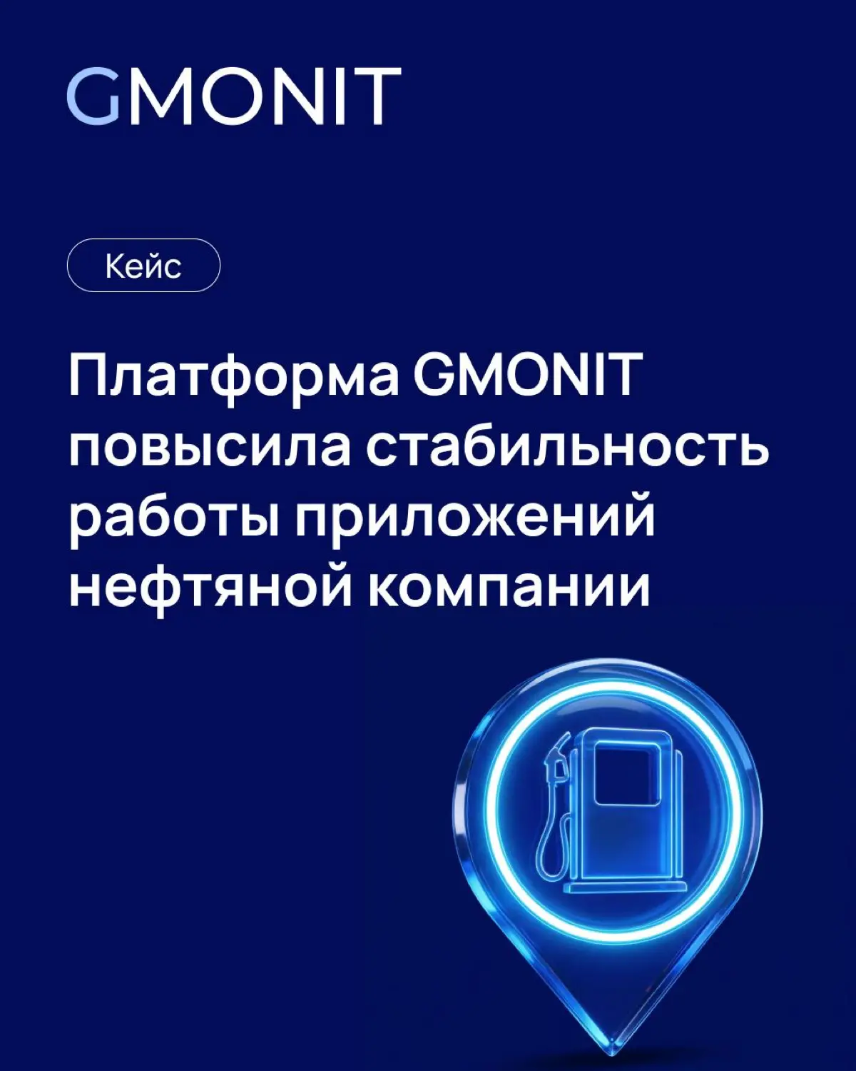 Среди клиентов GMONIT — российские нефтегазовые компании | Сетка — социальная сеть от hh.ru