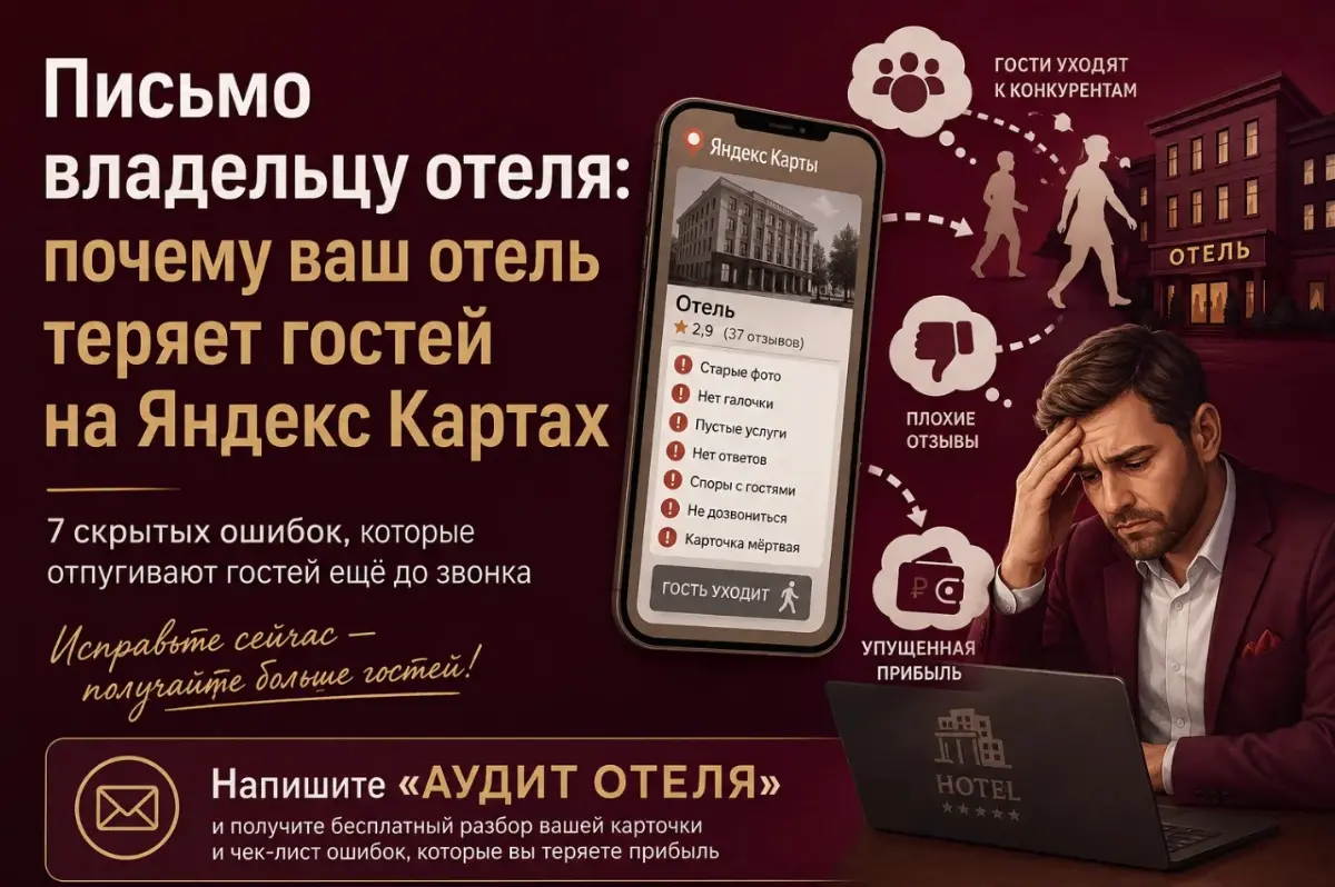 Почему ваш отель теряет гостей на Яндекс картах. | Сетка — социальная сеть от hh.ru