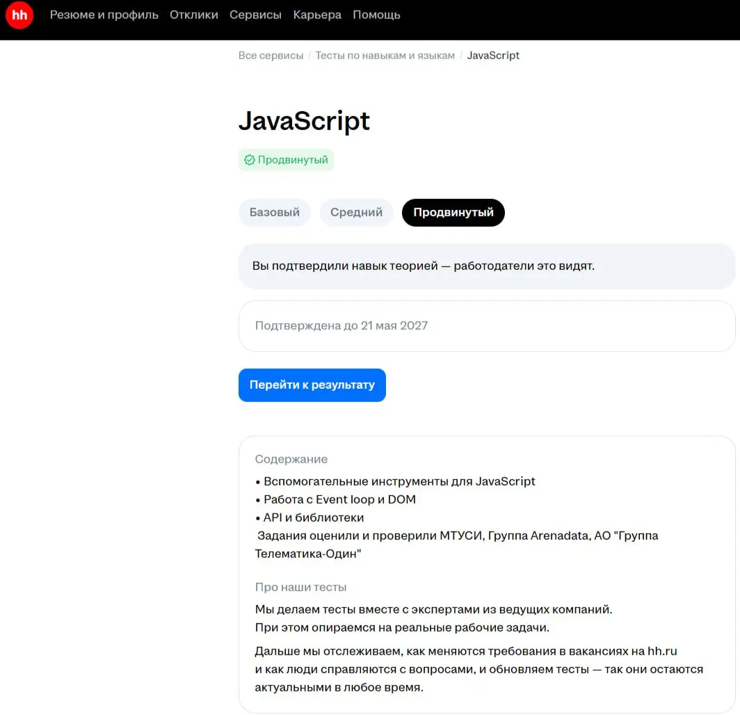 Подтверждение уровня владения JS тестом на hh.ru | Сетка — социальная сеть от hh.ru