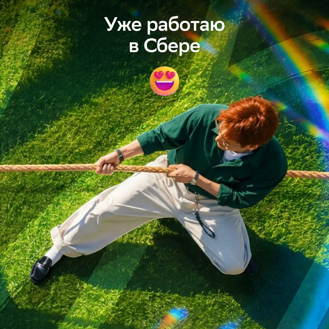 Ещё не работаешь в Сбере? Понятно...
Голосуй реакцией, на чьей стороне ты.
Для всех, кто слева, мы уже подготовили вакансии:
• Старший менеджер по работе с клиентами: https://s.sber | Сетка — социальная сеть от hh.ru