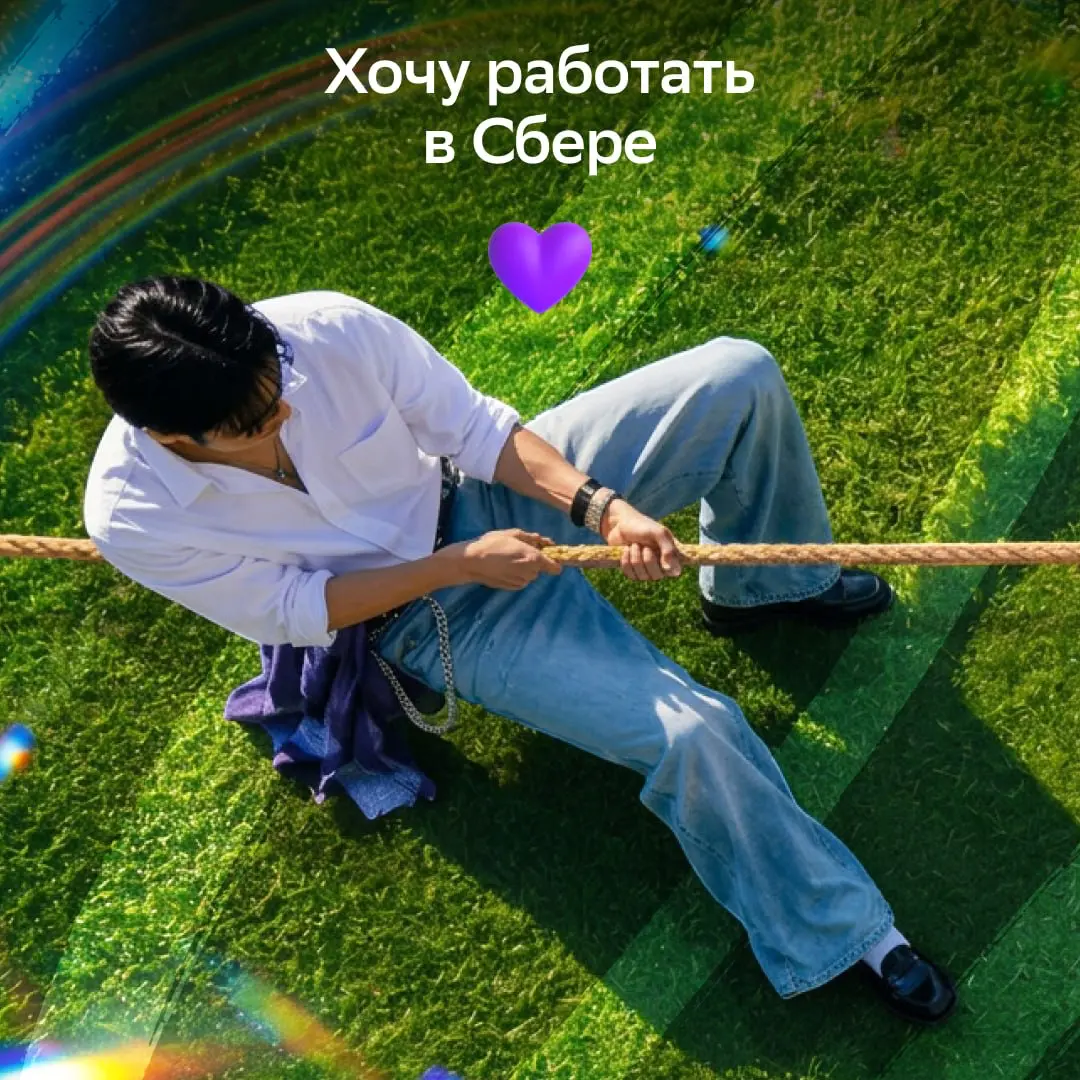 Ещё не работаешь в Сбере? Понятно...
Голосуй реакцией, на чьей стороне ты.
Для всех, кто слева, мы уже подготовили вакансии:
• Старший менеджер по работе с клиентами: https://s.sber | Сетка — социальная сеть от hh.ru