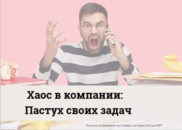 Структурный хаос: пастух своих задач | Сетка — социальная сеть от hh.ru