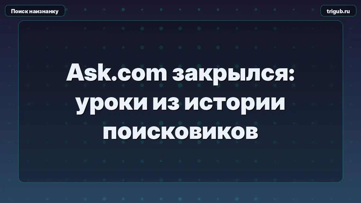 Ask.com закрылся: уроки из истории поисковиков | Сетка — социальная сеть от hh.ru