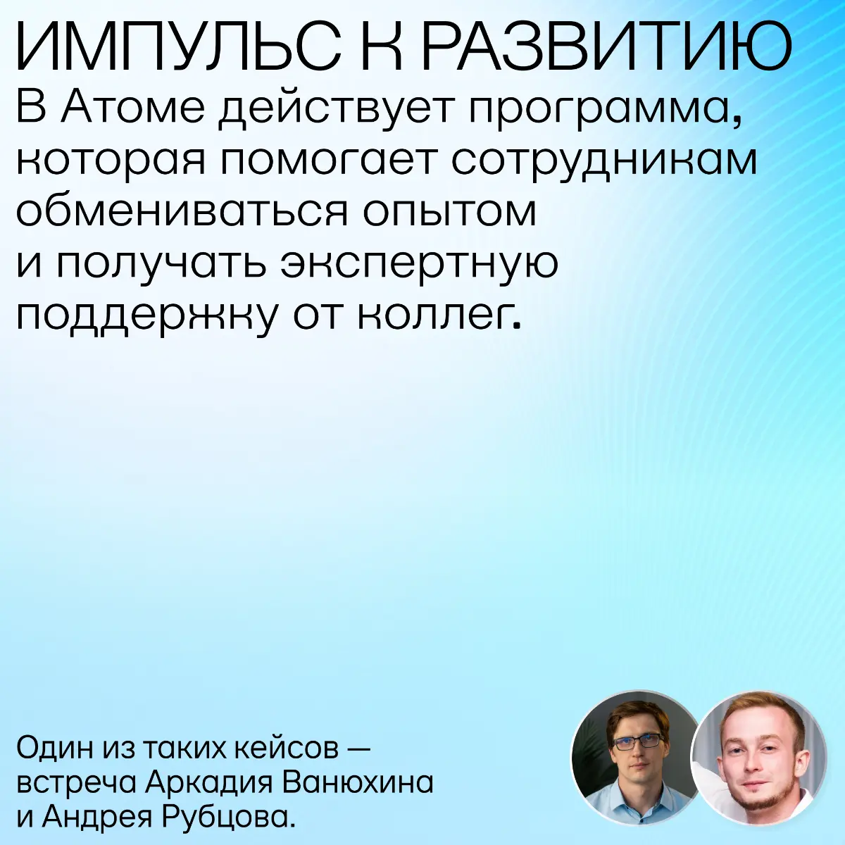 Когда один разговор помогает найти решение | Сетка — социальная сеть от hh.ru