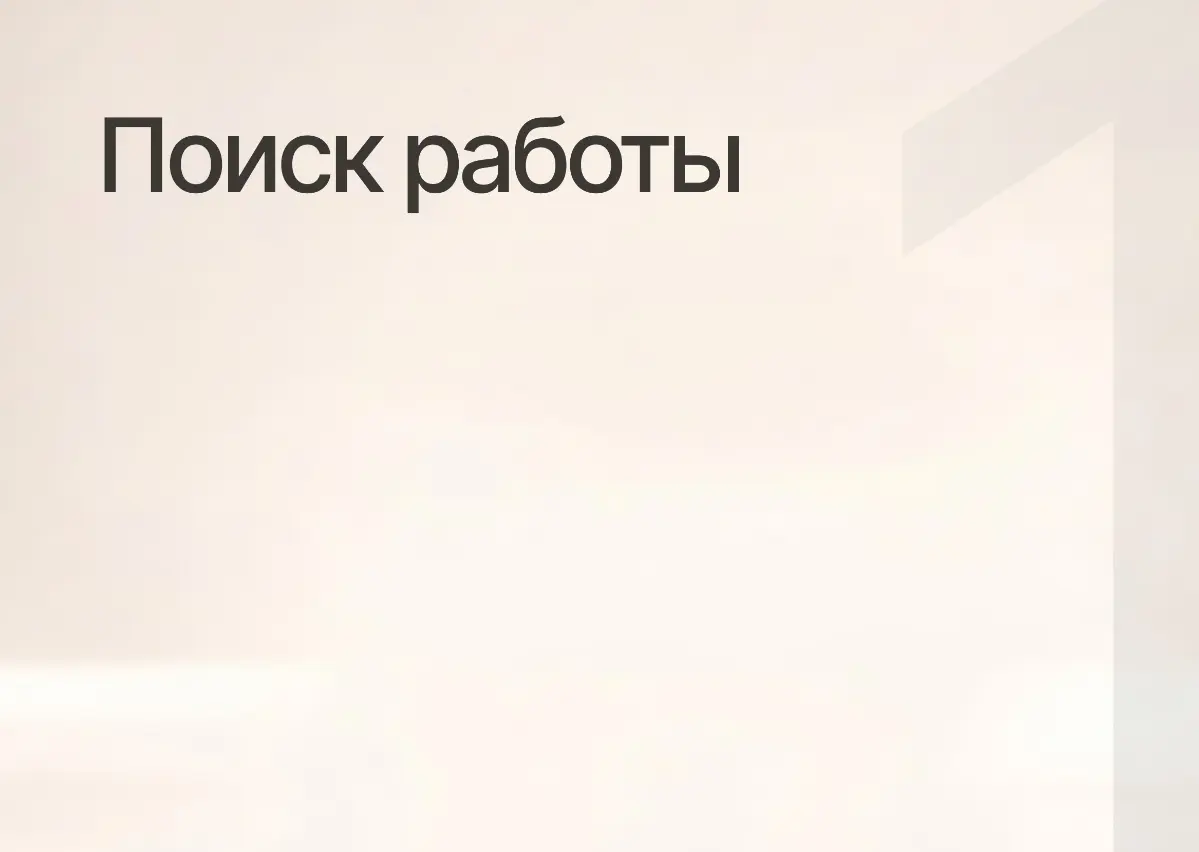 Мой поиск работы, ч. 1 | Сетка — социальная сеть от hh.ru
