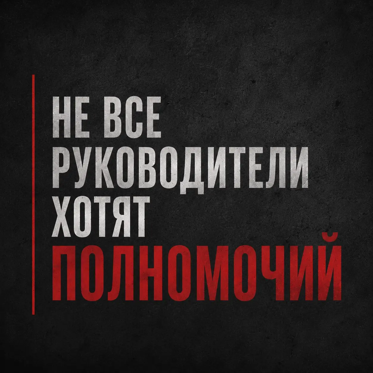 НЕ ВСЕ РУКОВОДИТЕЛИ ХОТЯТ ПОЛНОМОЧИЙ | Сетка — социальная сеть от hh.ru