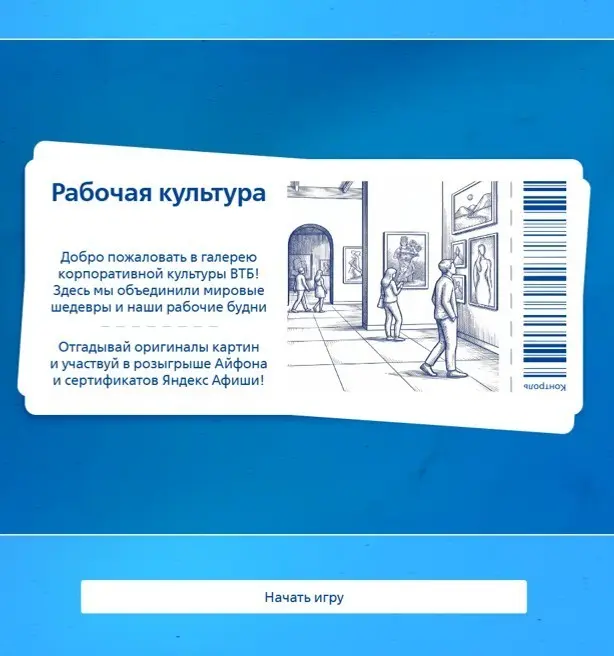 Креатив от HR-ов ВТБ. Игра с искусством— приз Айфон 17 | Сетка — социальная сеть от hh.ru