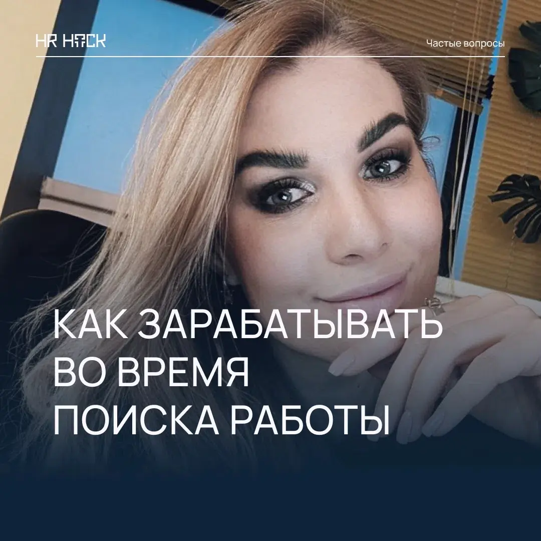 КАК ЗАРАБАТЫВАТЬ ВО ВРЕМЯ ПОИСКА РАБОТЫ 💸 | Сетка — социальная сеть от hh.ru