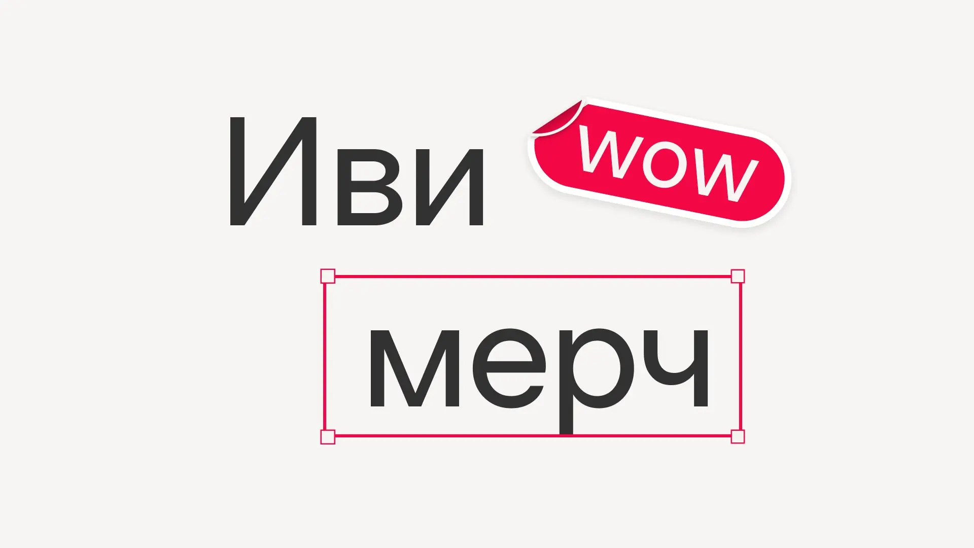 Продолжаем показывать классный мерч Иви🤩
На канале «Не о дизайне» вышла распаковка велкам-паков нескольких компаний — и наш среди них! Автор честно показал, что первым делом получает новичок в Иви | Сетка — социальная сеть от hh.ru