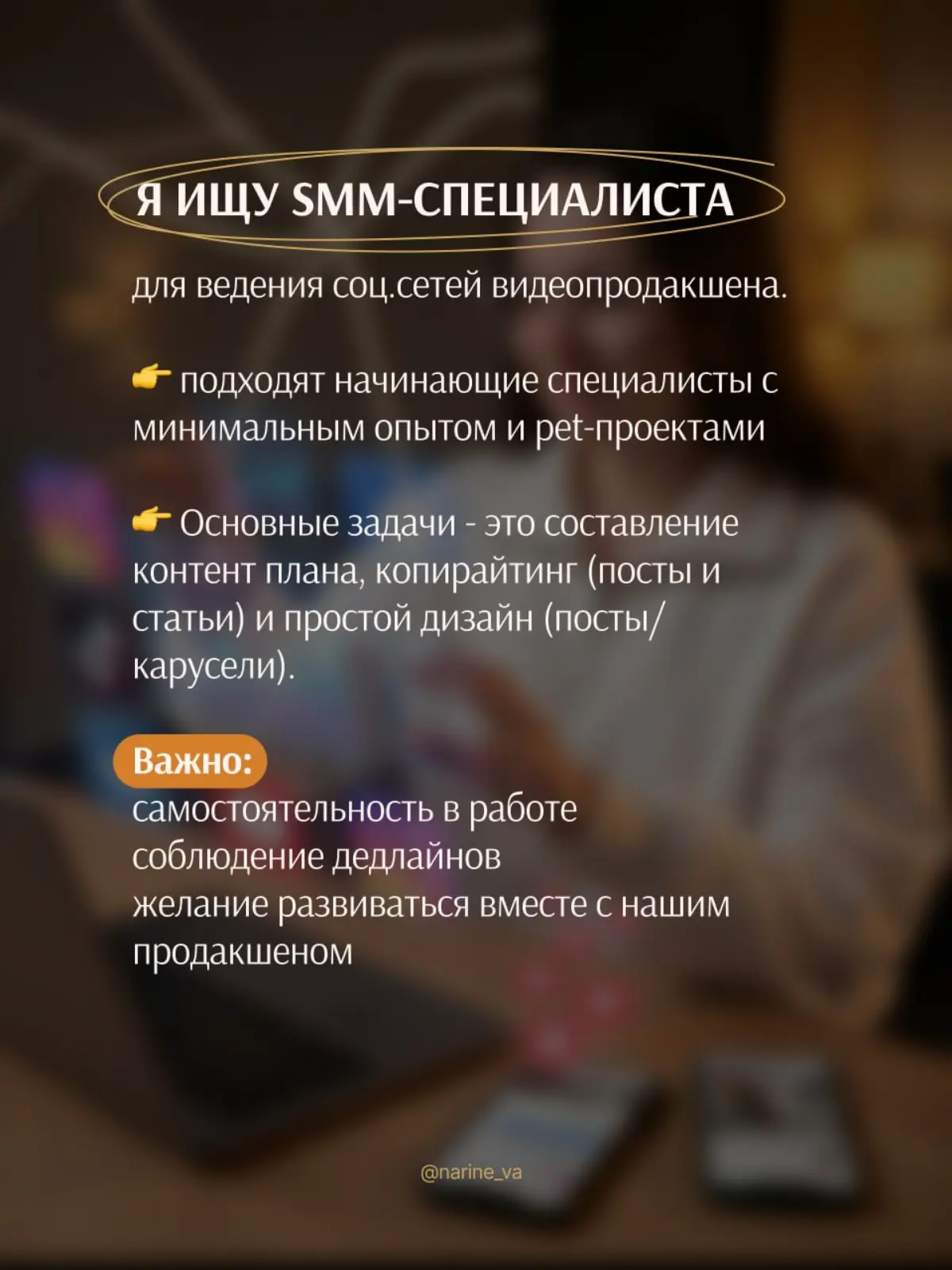 Я ищу SMM-специалиста. Подробности в карусели 👇
❗️В отклике необходимо указать свое имя, опыт работы, ссылку на портфолио и 💸стоимость работы за тестовое задание указанное ниже | Сетка — социальная сеть от hh.ru