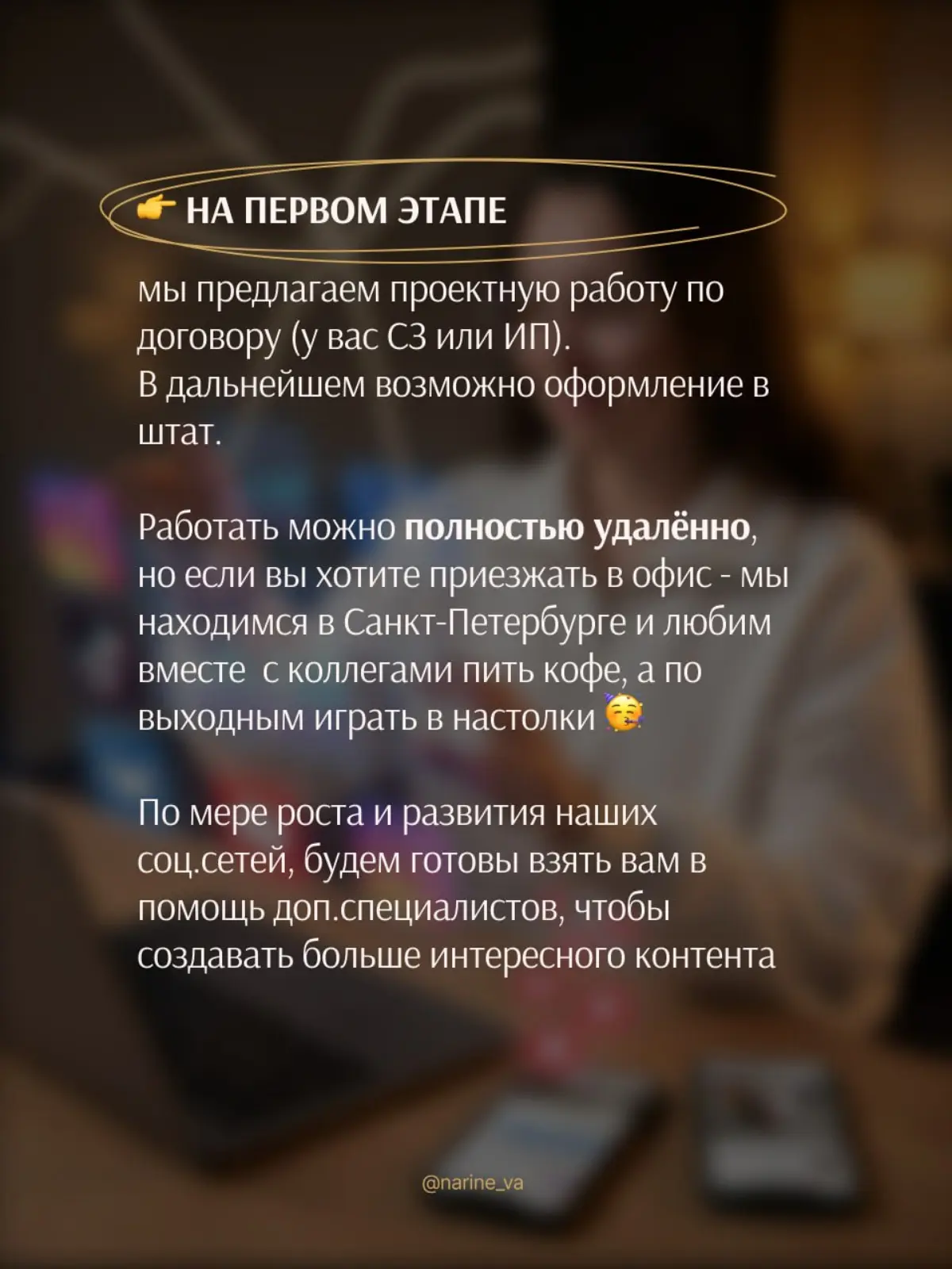 Я ищу SMM-специалиста. Подробности в карусели 👇
❗️В отклике необходимо указать свое имя, опыт работы, ссылку на портфолио и 💸стоимость работы за тестовое задание указанное ниже | Сетка — социальная сеть от hh.ru
