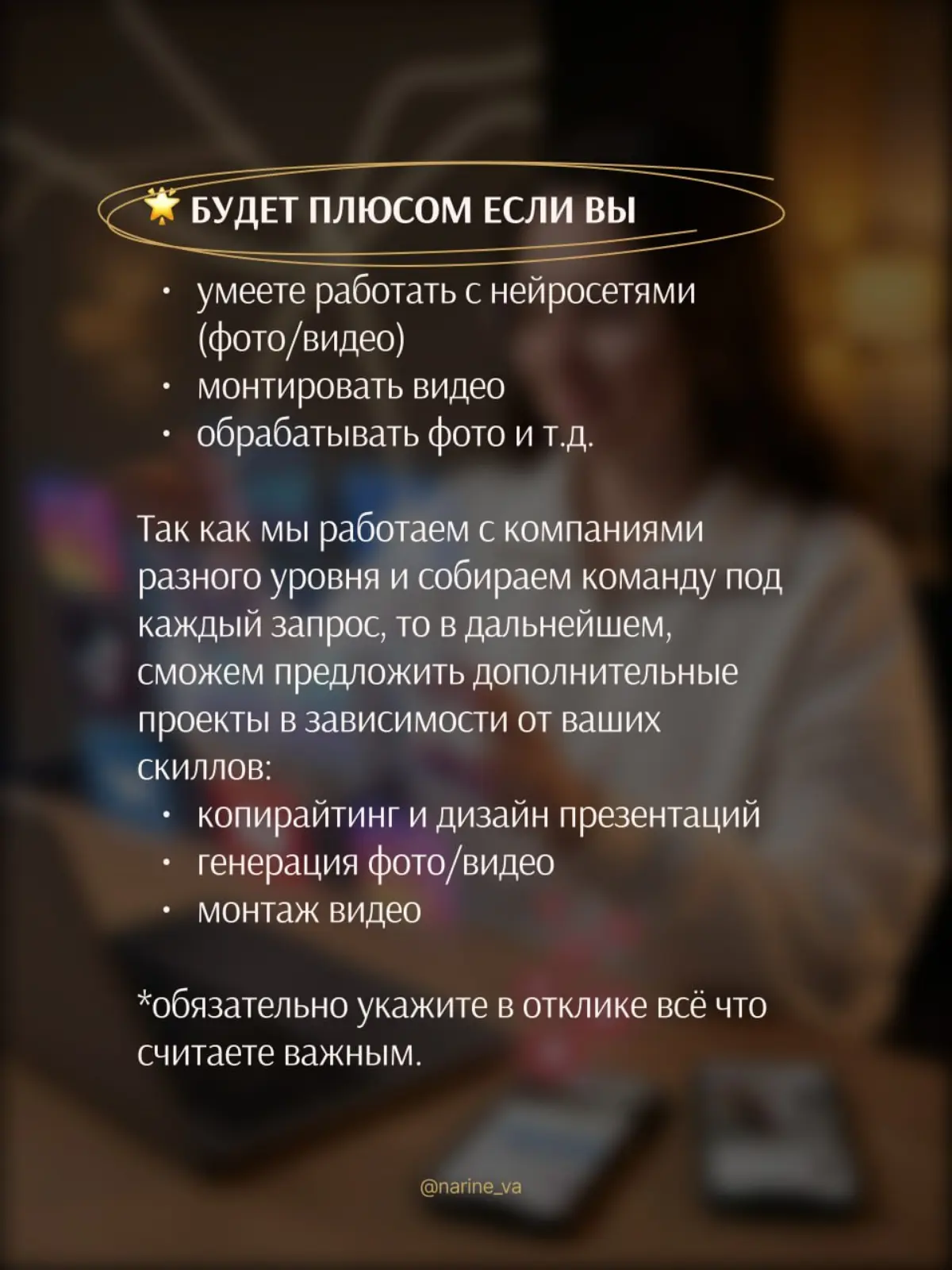 Я ищу SMM-специалиста. Подробности в карусели 👇
❗️В отклике необходимо указать свое имя, опыт работы, ссылку на портфолио и 💸стоимость работы за тестовое задание указанное ниже | Сетка — социальная сеть от hh.ru