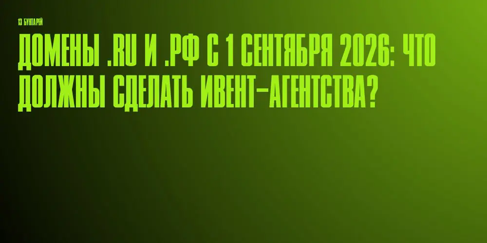 Домены ru и рф с 1 сентября: что это значит для ивента? | Сетка — социальная сеть от hh.ru