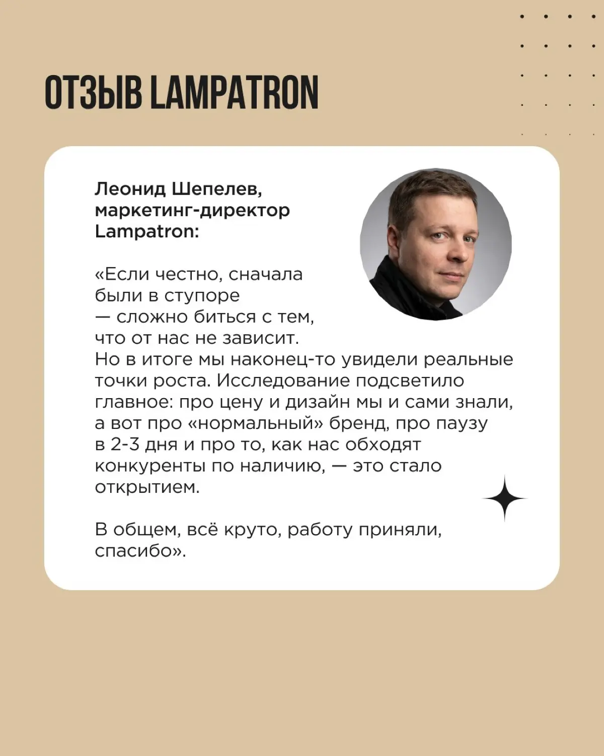 Lampatron — премиальный бренд дизайнерского света, чей вкус ценят даже конкуренты и регулярно мониторят их канал, чтобы понять, какие модели брать в работу | Сетка — социальная сеть от hh.ru