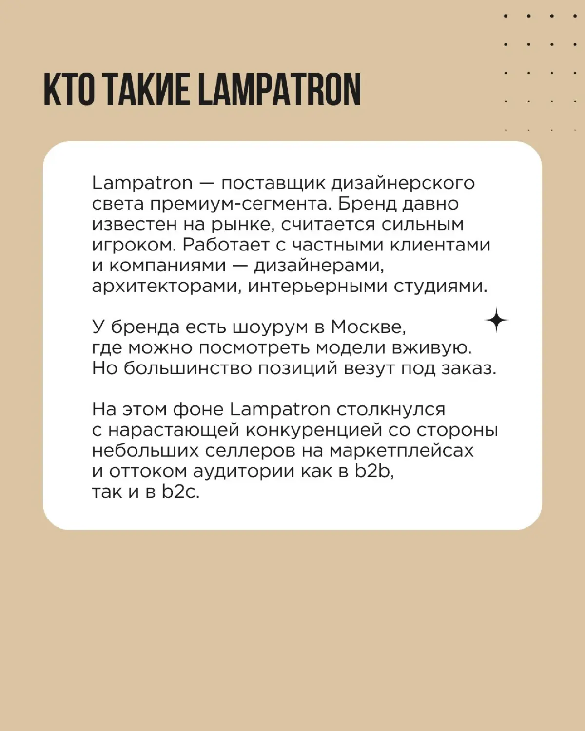 Lampatron — премиальный бренд дизайнерского света, чей вкус ценят даже конкуренты и регулярно мониторят их канал, чтобы понять, какие модели брать в работу | Сетка — социальная сеть от hh.ru