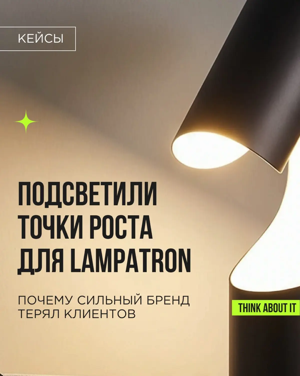 Lampatron — премиальный бренд дизайнерского света, чей вкус ценят даже конкуренты и регулярно мониторят их канал, чтобы понять, какие модели брать в работу | Сетка — социальная сеть от hh.ru