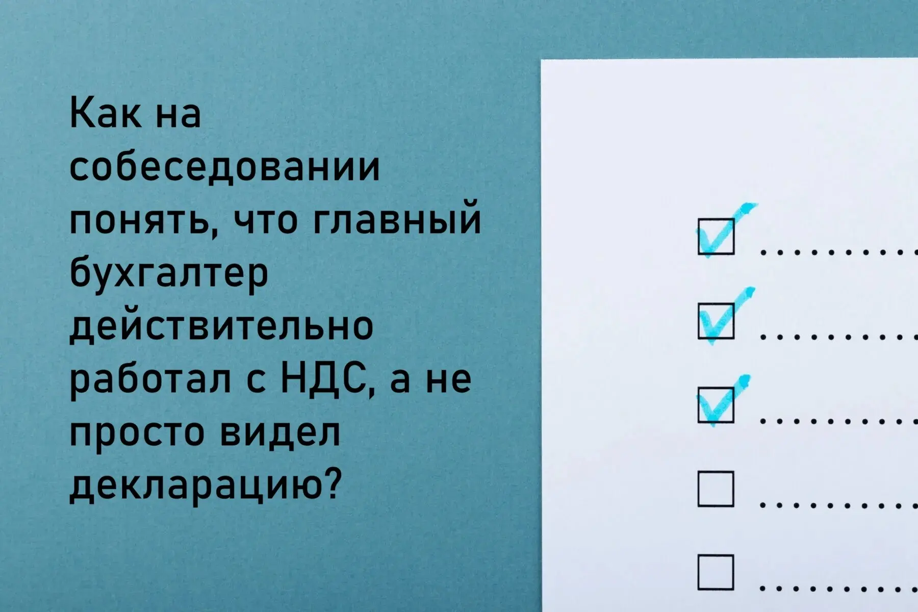 Как понять, что гл. бухгалтер действительно работал с НДС ? | Сетка — социальная сеть от hh.ru