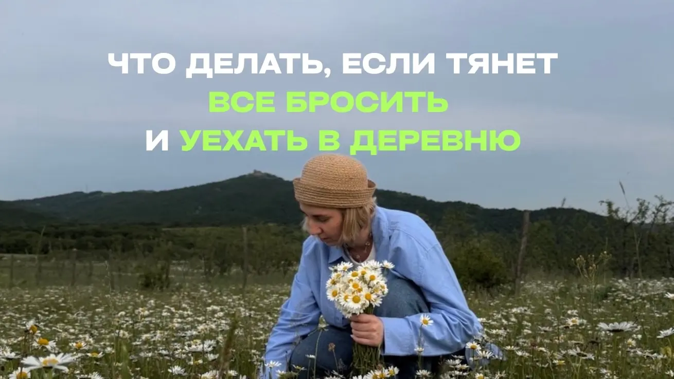 почему офисных сотрудников тянет в деревню. 4 причины | Сетка — социальная сеть от hh.ru