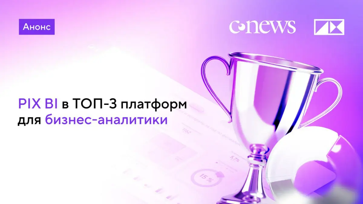 PIX BI – в лидерах рейтинга BI-систем CNews! | Сетка — социальная сеть от hh.ru