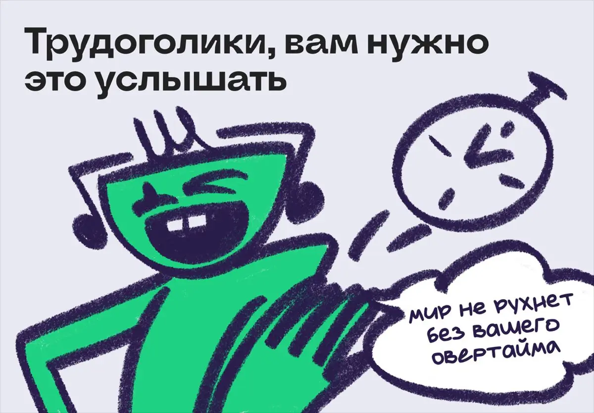 Трудоголики, вам нужно это услышать | Сетка — социальная сеть от hh.ru