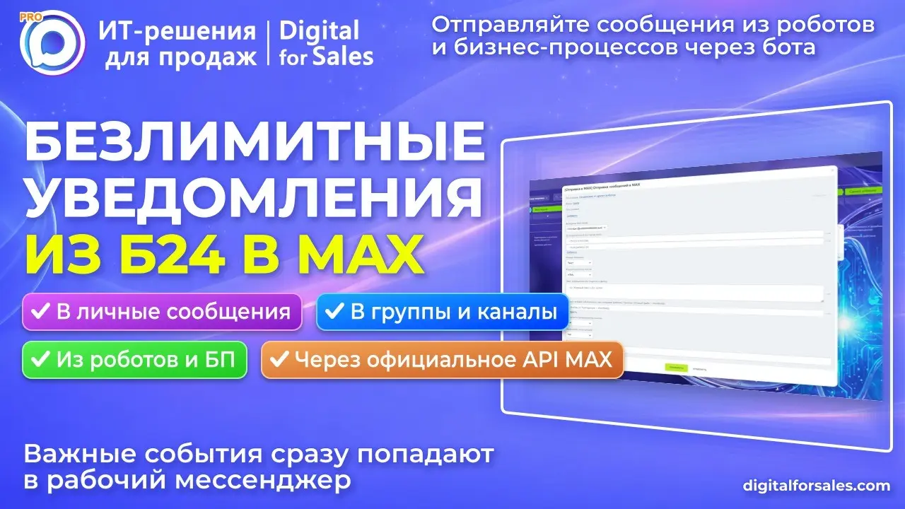 Отправка в MAX: важные уведомления из Битрикс24 сразу в чаты | Сетка — социальная сеть от hh.ru