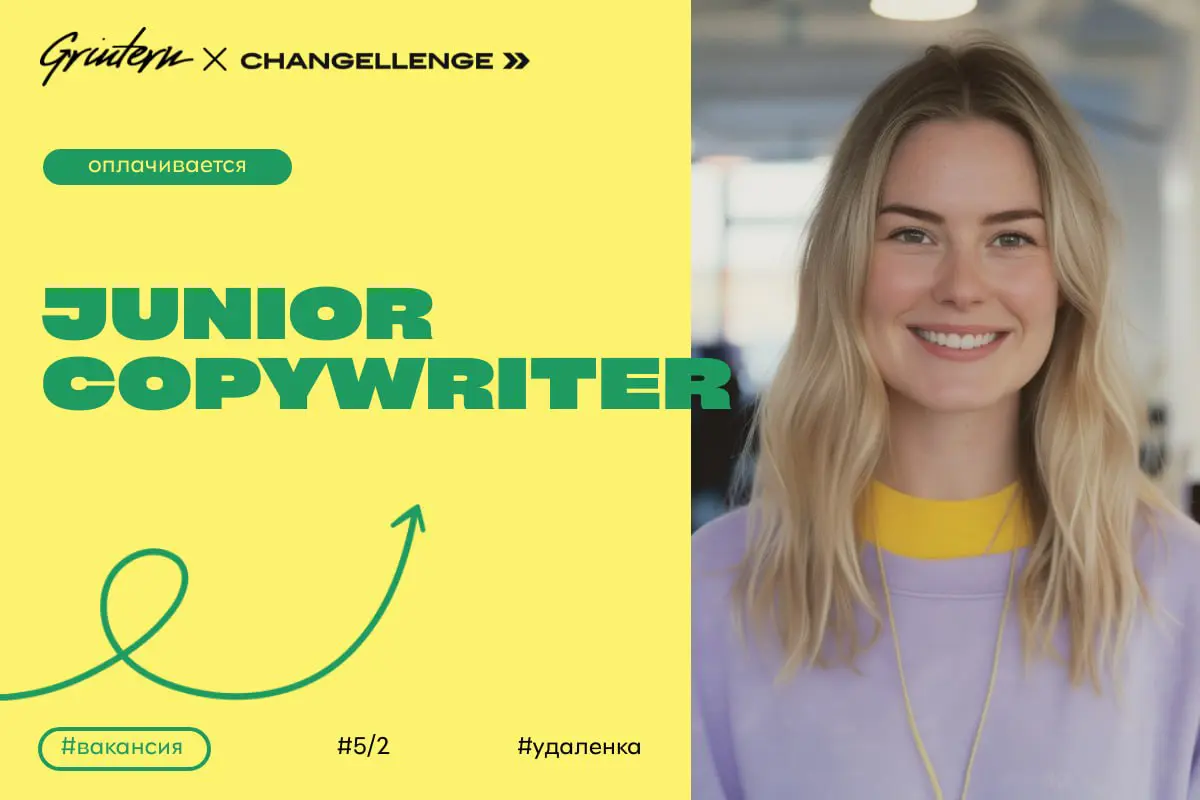 Changellenge >> ищет junior copywriter\а
Чем предстоит заниматься:
— писать тексты для разных форматов и каналов;
— редактировать и улучшать уже готовые материалы;
— участвовать в создании контент-пла... | Сетка — социальная сеть от hh.ru