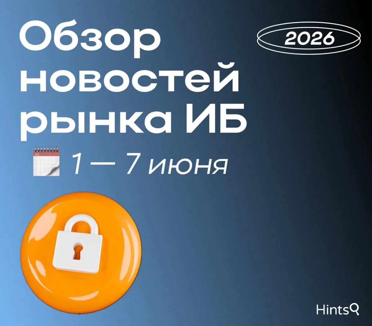 Обзор рынка ИБ от Hints с новостями за прошедшую неделю 🔐 | Сетка — социальная сеть от hh.ru