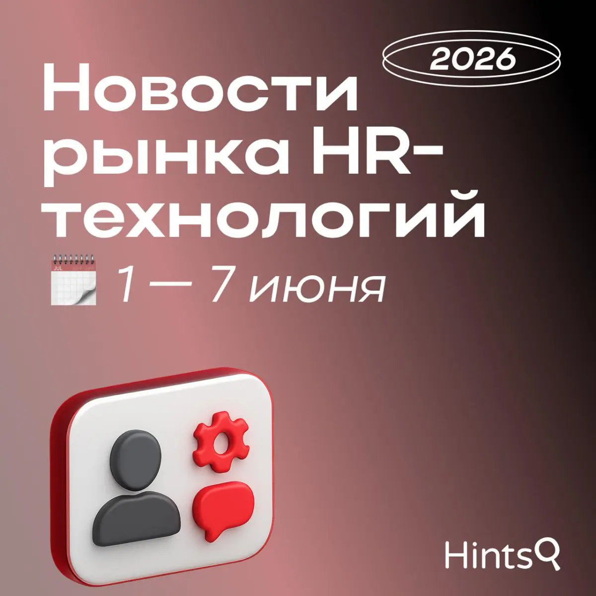 Обзор последних новостей рынка HR-технологий от Hints ✨ | Сетка — социальная сеть от hh.ru